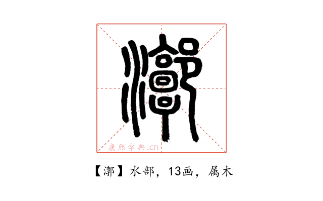 漷