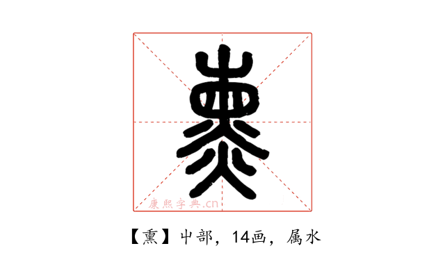 熏
