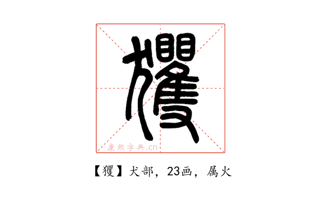 玃