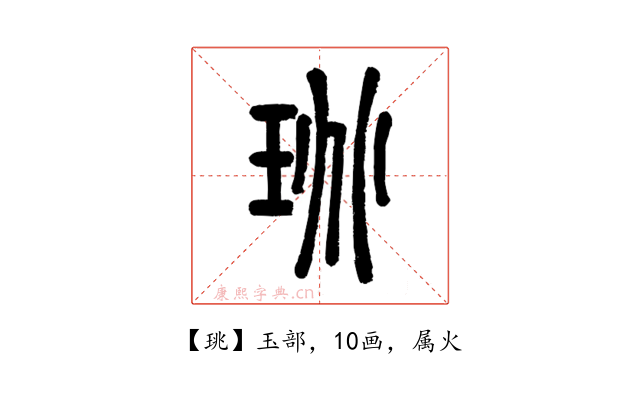珧