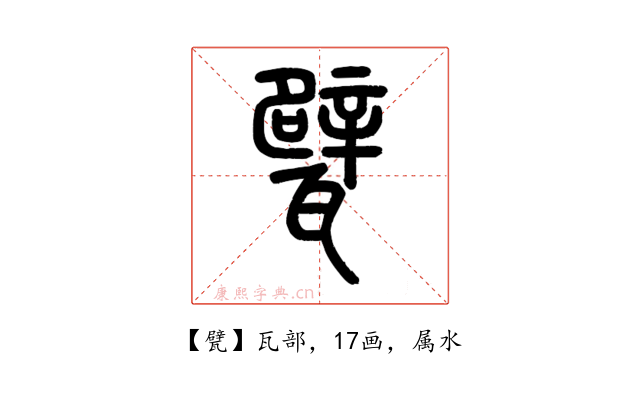 甓