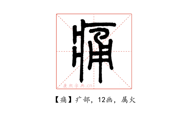 痛