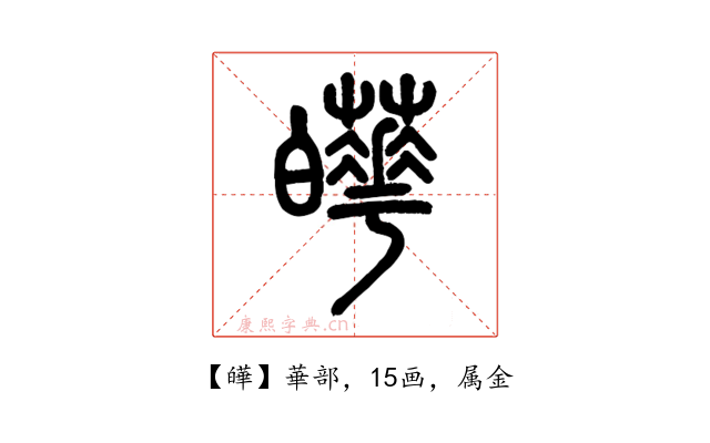 皣