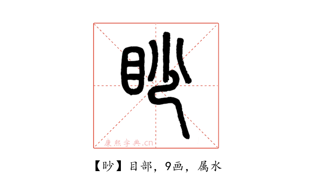 眇