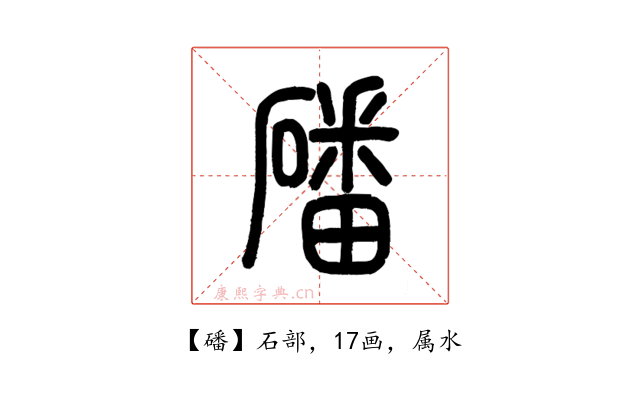 磻