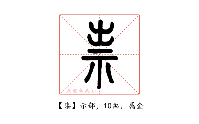 祟