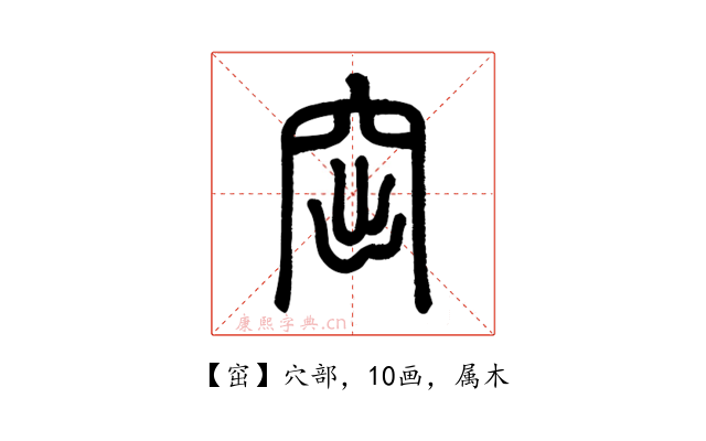 窋