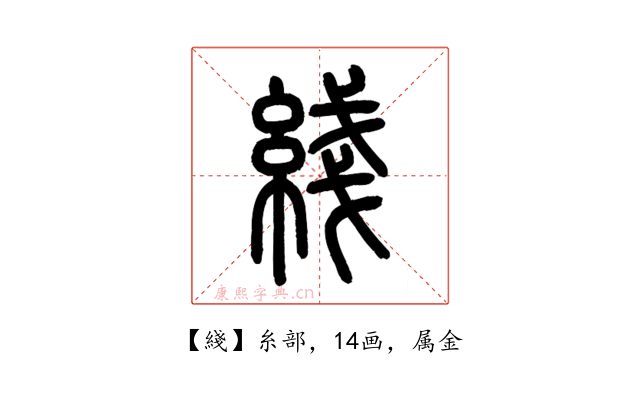 綫