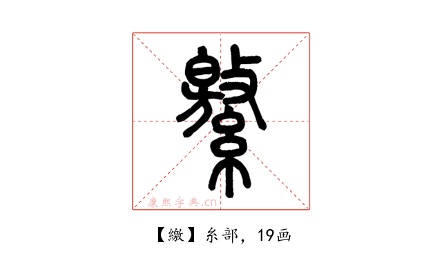 繳