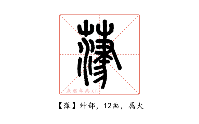 葏
