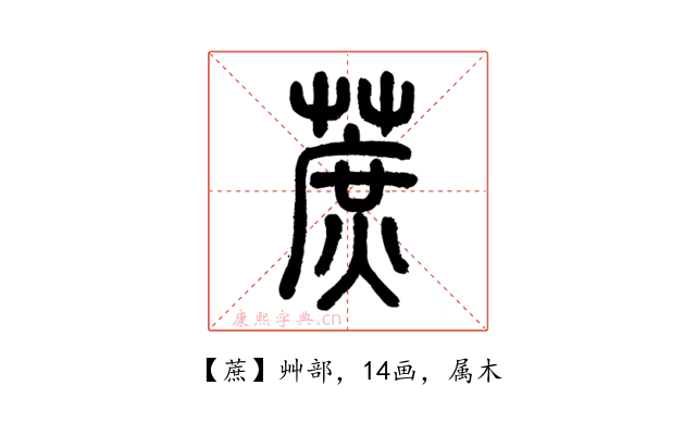 蔗