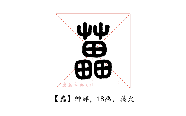 藟