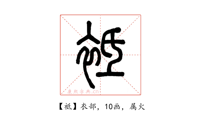 袛