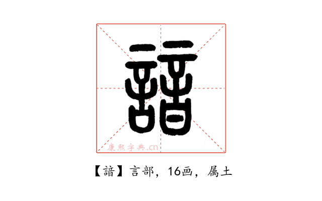 諳