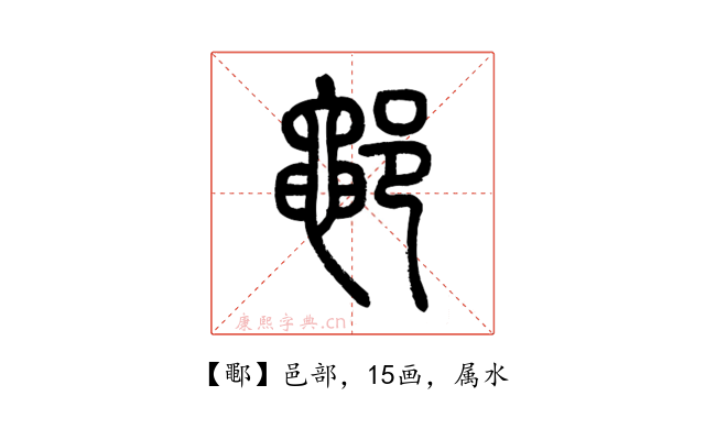 鄳