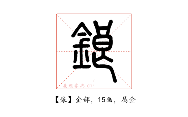 鋃