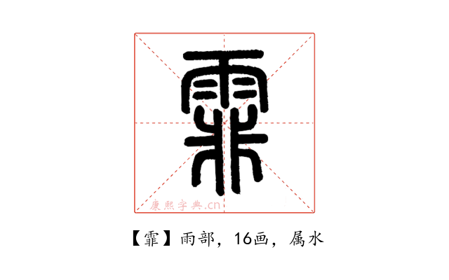 霏