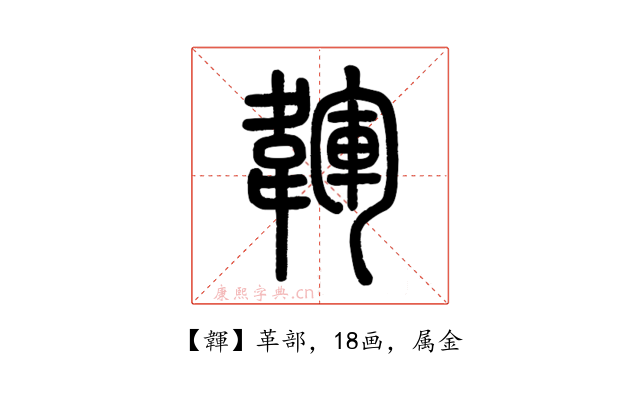 韗