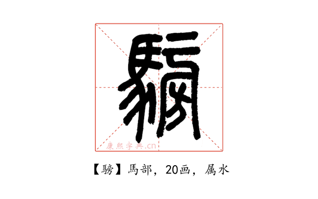 騯