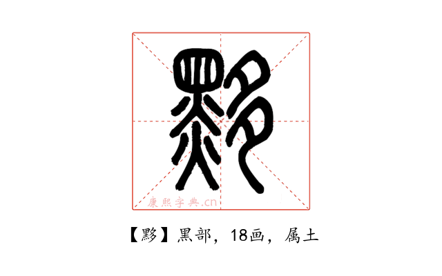 黟