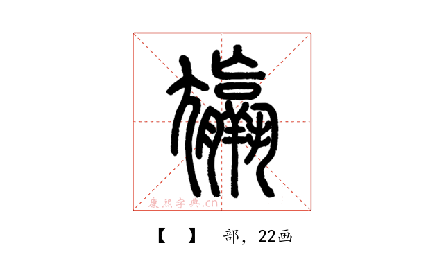𡰠