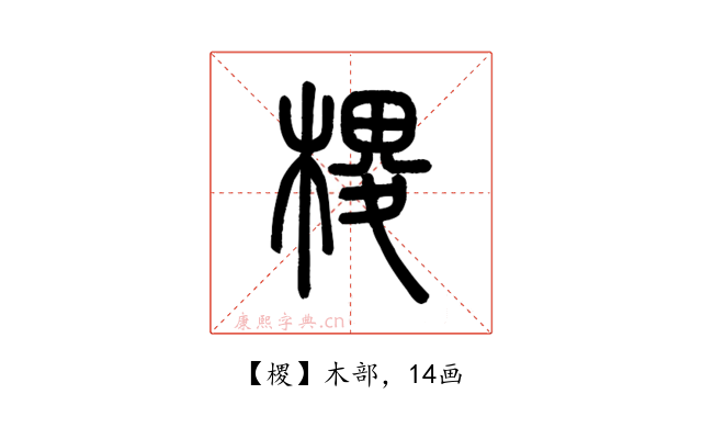 㮨
