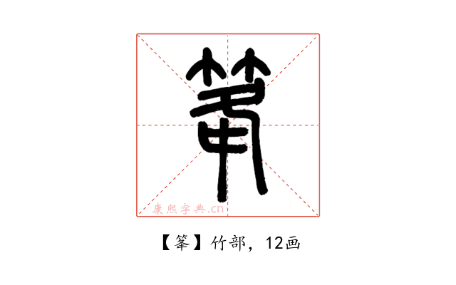 䇨