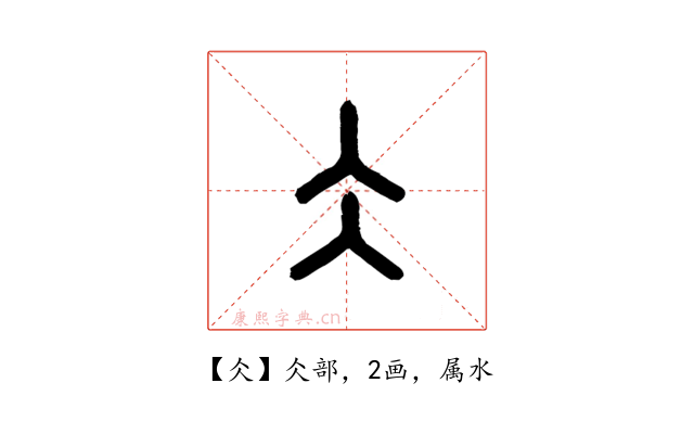 仌