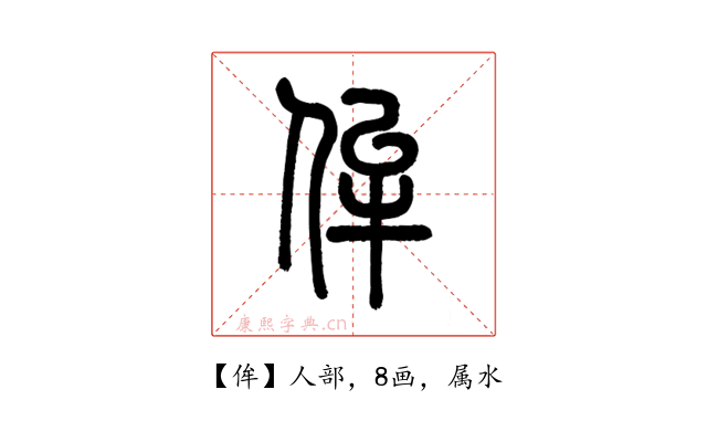 侔