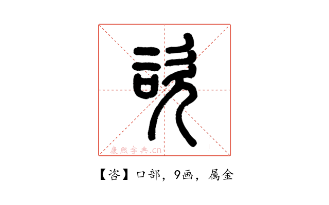 咨