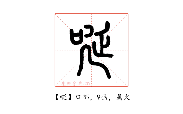 唌