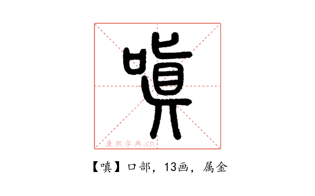 嗔