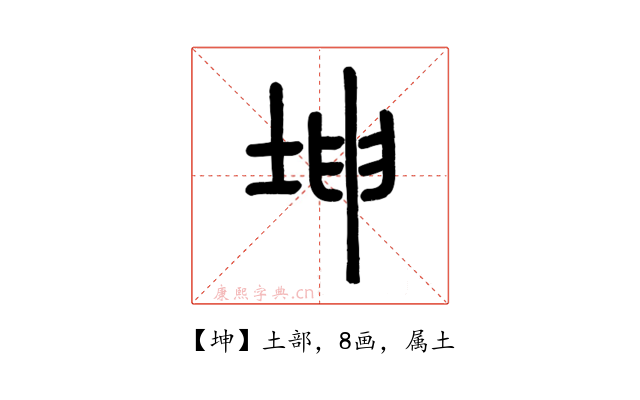 坤