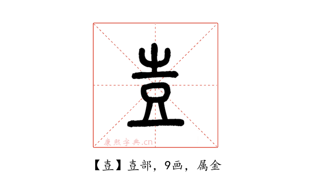 壴