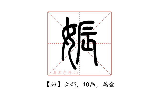 娠
