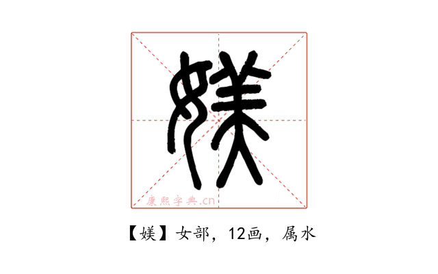 媄
