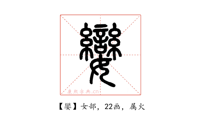 孌