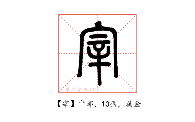 宰