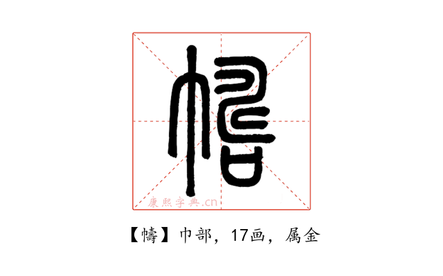 幬