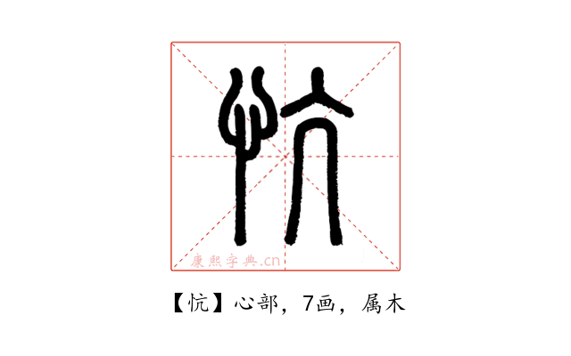 忼