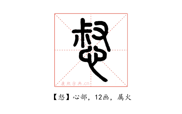 惄