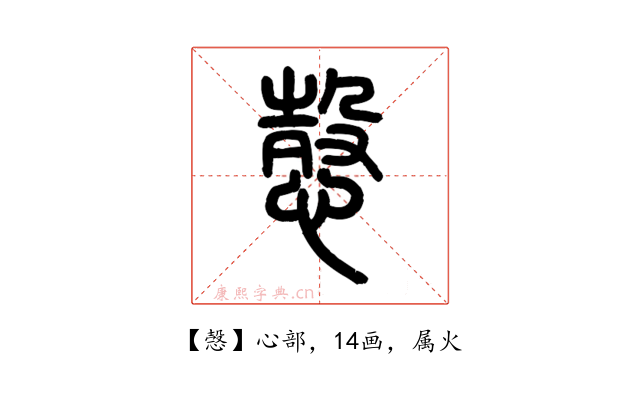 愨