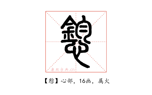 憌