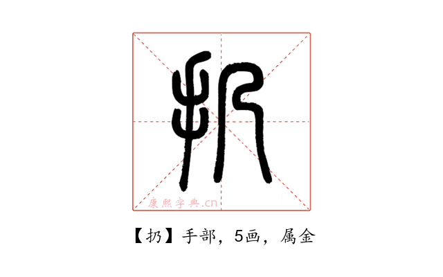 扔