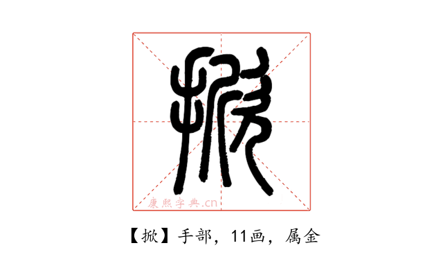 掀