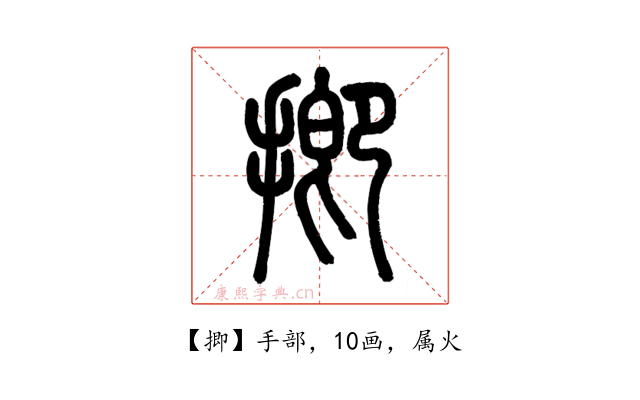 揤