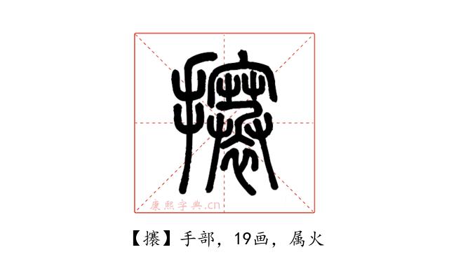 攐