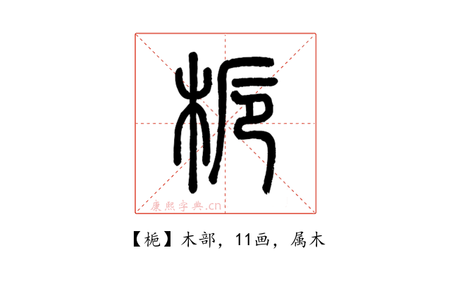 梔