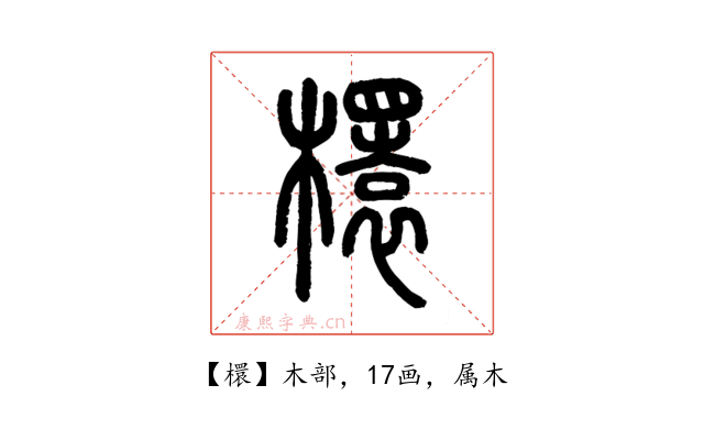 檈