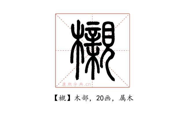 櫬
